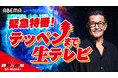 RIZIN FF CEO榊原信行氏ら大会関係者が総出！演緊急特番『テッペンまで生テレビ～超RIZIN.5 浪速の超復活祭りSP～』9月9日（水）22時よりABEMA「RIZINチャンネル」で生放送