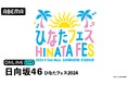 日向坂46による“日本のひなた”宮崎県での大型イベント日向坂46『ひなたフェス2024』を、「ABEMA PPV ONLINE LIVE」にて2024年9月7日(土)より2日間連続で生配信決定