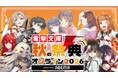 『「青春ブタ野郎」シリーズ』『「ソードアート・オンライン」ゲームシリーズ』『狼と香辛料』など人気作＆豪華声優陣が集結！『電撃文庫 秋の祭典オンライン2026』、ABEMAで10月3日（土）独占無料放送