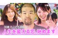 『男磨きハウス2』一期生・38歳元“子供部屋おじさん”が美女3人とデート！9月10日（木）放送の第5話後半よりスピンオフ企画を無料配信決定
