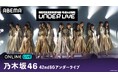 乃木坂46『42ndSGアンダーライブ』を「ABEMA PPV」にて9月30日（水）生放送決定