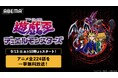 『遊☆戯☆王デュエルモンスターズ』TVアニメ全224話を9月13日（日）よりABEMAで無料一挙放送！伝説の“全次回予告だけ“を集めたノンストップ特別企画も！