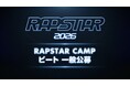 次世代ラッパー発掘オーディション番組『RAPSTAR 2026』10月10日（土）夜10時よりABEMAで独占無料放送スタート！「RAPSTAR CAMP」で使用するビートを番組初の一般公募