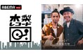 久保田利伸が『木梨レコード』に登場！「本当はジュリーになりたかった…」R&Bの先駆者・久保田利伸の意外なルーツが明らかに木梨憲武と『悲しい色やね』を含む全4曲を生セッション