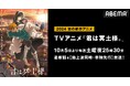 新作秋アニメ『君は冥土様。』「ABEMA」で地上波同時・単独先行放送決定!10月5日(土)より毎週土曜夜25時30分~無料放送!