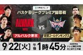 ABEMAで初のB.LEAGUE生中継が決定！新たに始まる「B.LEAGUE PREMIER」開幕戦を9月22日（火・祝）13時45分より無料生中継
