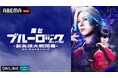 大人気サッカー漫画を原作とする舞台シリーズ最新作舞台『ブルーロック』5th STAGEー新英雄大戦(ネオ・エゴイストリーグ)開幕ー 東京・愛知3公演を「ABEMA PPV」にて生配信決定