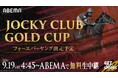 日本からフォーエバーヤング出走予定の米国G1レース『2026ジョッキークラブゴールドカップ』 ABEMAで9月19日（土）に無料生中継！昨年BCクラシックを制した“年度代表馬”が連覇へ向け再始動