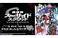 新作夏アニメ『異世界スーサイド・スクワッド』キャスト出演生特番を第10話直前・9月6日(金)夜24時より「ABEMA」で独占生放送!