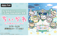 『ちいかわぽけっと』1.5 Year Anniversary記念！ABEMA「ちいかわ公式無料チャンネル」が9月19日（土）より限定復活アニメ第1話～第362話を11日間ノンストップ無料一挙放送！