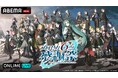 豪華キャスト陣とともに『プロセカ』6周年を祝う特別公演『プロジェクトセカイ 6th Anniversary 感謝祭』10月3日（土）・4日（日）の2日間を「ABEMA PPV」にて独占生配信決定！