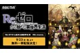 TVアニメ『Re:ゼロから始める異世界生活』4th season最終回直前！ABEMAで4th season《喪失編》から《奪還編》最新話までを9月23日（水・祝）、29日（火）に無料一挙放送！