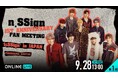 K-POPグローバルボーイズグループn.SSignデビュー1周年を記念したファンミーティング1部&2部の模様を「ABEMA PPV ONLINE LIVE」にて独占配信決定