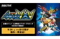 「毎回が最終回」！？伝説的カオスアニメ『人造昆虫カブトボーグVxV』9月26日（土）よりABEMAで初配信決定！全52話を3日間にわたりノンストップ無料一挙放送！