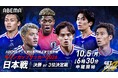 ABEMAで、サッカー男子日本代表＆なでしこジャパン計3試合の無料生中継が決定！10月5日（月）「キリンカップサッカー2026」日本代表戦、なでしこジャパンはハイチ＆ドイツとの海外遠征を生中継！