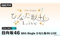 日向坂46『18th Single ひなた坂46 LIVE』DAY1＆DAY2の模様を「ABEMA PPV」にて2026年10月6日（火）・7日（水）に生配信決定