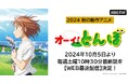 大人気テレビアニメ「オーイ!とんぼ」第2期が「ABEMA」でWEB最速配信決定!10月5日(土)午前10時30分より無料放送スタート!
