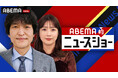 MC・千原ジュニアが切り込むニュース番組『ABEMA的ニュースショー』がリニューアル！新たに“事件特化番組”としてパワーアップし、毎週土曜夜9時より「ABEMA」で生放送開始