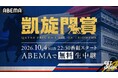 「ABEMA」、競馬世界最高峰の国際G1レース『2026 凱旋門賞』を2026年10月4日（日）夜10時30分より無料生中継！今年も特別ゲストに福永祐一＆川田将雅が登場