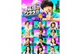 芸能人が番組専用の“裏垢”に匿名投稿！日頃のモヤモヤ・本音をさらけ出す、ABEMAオリジナル新感覚トークバラエティ『裏垢ウララカ』#1・#2に出演する豪華ゲスト12名が一堂に介した新ビジュアルを公開