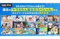 祝・ドラえもん誕生日!「ドラえもん誕生日スペシャル」過去作18エピソードをドラえもんの誕生日当日9月3日(火)午前0時より順次無料一挙放送!