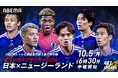 ABEMA、「キリンカップサッカー2026」日本代表戦を10月5日（月）無料生中継　坪井慶介が解説、昌子源がゲスト解説に決定！