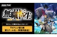 TVアニメ『無職転生Ⅲ ～異世界行ったら本気だす～』第1クール終了記念！ABEMAで10月3日（土）に第3期初の全話無料一挙放送が決定