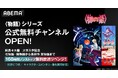 阿良々木暦大学入学記念!「ABEMA」の「〈物語〉シリーズ」公式無料チャンネルが再びOPEN!9月7日(土)より「〈物語〉シリーズ」関連作を168時間ノンストップで無料放送!