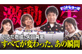 矢口真里・いしだ壱成が“人生で脳汁が出た瞬間”を年表に！激動の芸能生活を激白！狩野英考MC、ABEMA『脳汁じゅ〜す』のSNS限定企画「脳汁年表」を公開