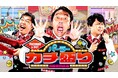 MCに見取り図・盛山&さらば青春の光が就任!パチンコ・パチスロ新番組『パーラーカチ盛りABEMA店』を9月6日(金)夜11時より放送開始!