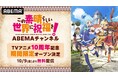 TVアニメ10周年記念「この素晴らしい世界に祝福を！ ABEMAチャンネル」初開設決定！TVアニメ全33話に、劇場版＆スピンオフも！『このすば』全アニメシリーズを10月9日（金）より5日間毎日無料配信