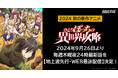 新作秋アニメ『ひとりぼっちの異世界攻略』「ABEMA」で地上波1週間先行・WEB最速配信決定!9月26日(木)から毎週木曜夜24時より無料配信!