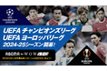 ABEMA de WOWSPO、UEFAチャンピオンズリーグとUEFAヨーロッパリーグ2024-25シーズンの生中継が決定!UCLリーグフェーズ第1節の試合を一部無料生中継