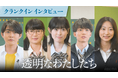 9月16日(月)より無料配信、“松本優作×藤井道人”によるオリジナル連続ドラマ『透明なわたしたち』福原遥、小野花梨、伊藤健太郎、倉悠貴、武田玲奈ら5名のクランクインインタビューを公開