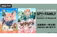 大人気スパイアクションコメディ『SPY×FAMILY』全37話を9月12日(木)より3週連続で順次無料一挙放送!