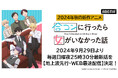新作秋アニメ『合コンに行ったら女がいなかった話』「ABEMA」で地上波5日間先行・WEB最速配信決定!9月29日(日)から毎週日曜日夜25時30分より無料放送