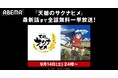 本格的な“稲作”が話題の新作夏アニメ『天穂のサクナヒメ』、9月14日(土)、15日(日)に「ABEMA」で最新・第11話までの無料振り返り一挙放送が決定!