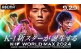 「ABEMAプレミアム」にて全試合生中継決定 9月29日(日)『K-1 WORLD MAX2024』、10月5日(土)『K-1 WORLD GP2024』