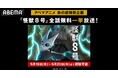 話題の“怪獣ヒーロー”アニメ『怪獣8号』、「ABEMA」にて9月18日(水)、19日(木)に全話無料一挙放送決定!