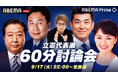 立憲民主党代表選の候補者討論会を、9月17日(火)夜10時から『ABEMA Prime』で生放送決定!MC田村淳「4名の候補者の主張や個性を引き出し、活発な議論ができたら」