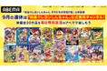 『映画クレヨンしんちゃん オラたちの恐竜日記』大ヒット上映記念!「ABEMA」の「映画クレヨンしんちゃん」公式無料チャンネルにて豪華グッズが当たるプレゼントキャンペーン実施決定!