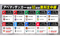 「ABEMA」、日本代表MF伊東純也のスタッド・ランス、DF板倉滉のボルシアMG、“関西ダービー”のヴィッセル神戸vsセレッソ大阪など9月13日(金)~9月16日(月)にて無料生中継する10試合を公開