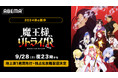 新作秋アニメ『魔王様、リトライ!R』「ABEMA」で地上波1週間先行・独占見放題配信決定!9月28日(土)から毎週土曜日夜23時より無料放送&配信開始!