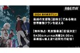 新作秋アニメ『最凶の支援職【話術士】である俺は世界最強クランを従える』「ABEMA」で無料独占・見放題最速配信決定!9月30日(月)から毎週月曜日夜24時より地上波1週間先行配信開始!
