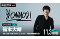 福本大晴初の全国ツアー『福本大晴 1st Live Tour 2024 「よんもじ」 ABEMA特別公演』を11月3日(日)18時より「ABEMA PPV ONLINE LIVE」にて独占配信決定