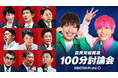自民党総裁選の討論会、9月19日(木)夜9時から『ABEMA Prime』で生放送決定 お笑いコンビEXITが次の総理候補たちと100分の討論会
