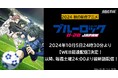 “史上最もイカれたサッカーアニメ”第2期『ブルーロック VS. U-20 JAPAN』「ABEMA」でWEB最速配信決定!初回10月5日(土)夜24時30分より配信開始!配信開始翌日には“無料放送”も