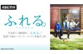 映画『ふれる。』の特別番組を9月24日(火)に「ABEMA」にて放送決定!永瀬廉、坂東龍汰、前田拳太郎らが『ふれる。』の魅力を徹底解説&主題歌を担当したYOASOBIのスペシャルインタビューを初公開
