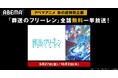 大人気“後日譚ファンタジー”『葬送のフリーレン』の2週連続無料一挙放送が決定!全28話を9月27日(金)より順次一挙放送!