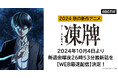 大人気“麻雀”漫画、初のアニメ化作品!新作秋アニメ『凍牌~裏レート麻雀闘牌録~』「ABEMA」でWEB最速配信決定!10月4日(金)から毎週金曜日夜26時53分より無料配信開始!